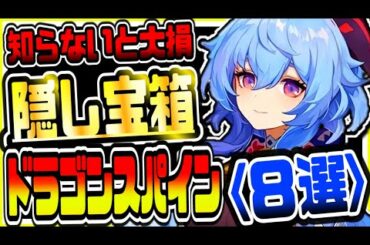 原神 知らないと大損!!ドラゴンスパインの隠し宝箱８選 原神攻略実況