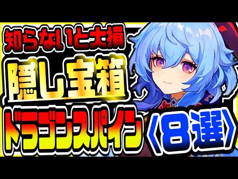 原神 知らないと大損 ドラゴンスパインの隠し宝箱8選 原神攻略実況 Tkhunt 原神 知らないと大損 ドラゴンスパインの隠し宝箱8選 原神攻略実況 Tkhunt