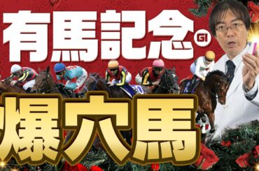 【有馬記念 2020】年末ジャンボ馬券だ！東大卒の予想家・水上学がコッソリ狙う爆穴候補【競馬】
