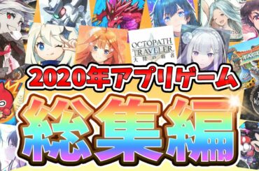 【スマホゲーム】2020年を振り返る！話題になったゲーム、最も多くコラボした作品は？新作アプリの傾向や今後コラボしそうな作品を予想する！