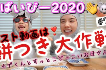 ラスト動画‼️餅つきして締めくくるよ🐭❣️と張り切ってましたが、とんでもねぇ餅つきになっちゃって私だけ2020まだ続きそ？😭😭😭