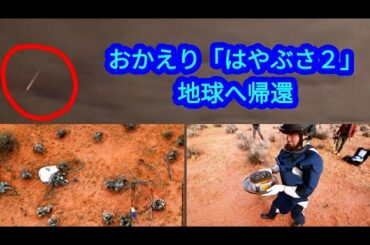 【ニュース速報】日本の探査機「はやぶさ2」が小惑星「リュウグウ」で採取した砂などが入ったとみられるカプセルの分離に成功しました。