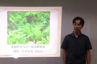 実践的セラピー技法研究会（オープニング）【心理カウンセラーたかむれ】