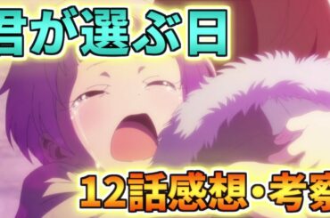 【神様になった日】陽太とひなが選んだ道、、、最終話(12話)の感想・考察!!