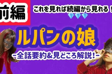 【ルパンの娘】続編の前に12分でおさらい！要約&解説【前編】
