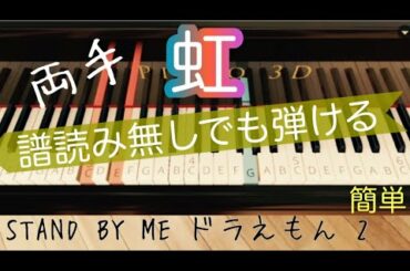 【虹】菅田将暉/STAND BY ME ドラえもん 2/ゆっくり 両手/簡単ピアノ