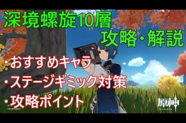 【原神】深境螺旋10層　攻略・解説