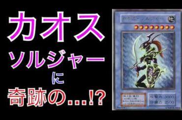 【遊戯王(YuGiOh)】カオスソルジャーに奇跡の…!?