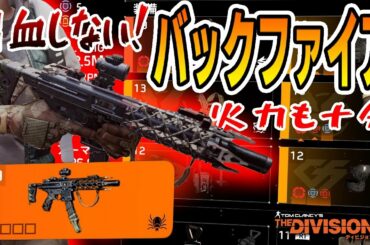 【Division2/ディビジョン2】リロードしても出血しない「バックファイア」出血耐性盛りSMGビルド紹介 TU11 Division2
