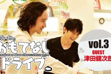 【三木眞一郎のおもてなしドライブvol.3】津田健次郎さんとゲーム対決！！