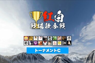 「紅白戦場歌合戦2020」準決勝 トーナメントC【プレミア公開】