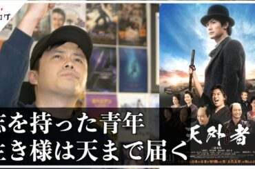 【天外者 感想】激動の幕末！未来を見据えた青年の疾走感！【警告後ネタバレあり】