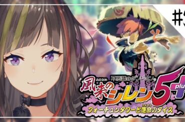 【風来のシレン5plus】1000回遊べるRPG！原始クリアしたい！！！【早瀬走/にじさんじ】