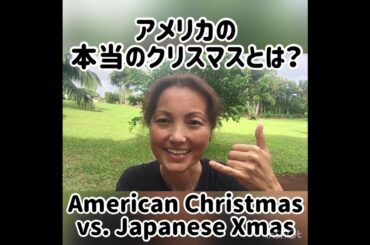 American vs. Japanese Xmas 本当のクリスマスとは