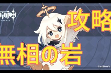 【原神】無相の岩 ギメル 無課金 解説付き攻略【Genshin】