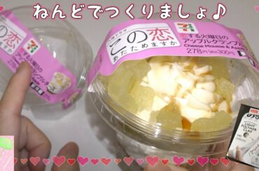 この恋あたためますかスイーツ　ねんどで作りましょ♪