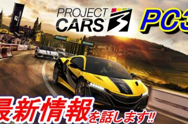 【実況】 待望の最新作レースゲーム「ProjectCARS3」(PC3)の最新情報を簡単に話します！