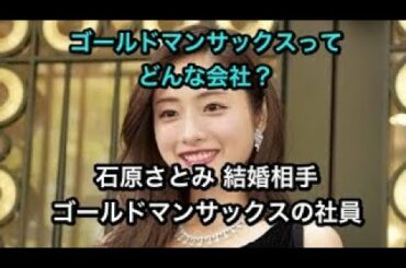 石原さとみ：結婚相手のゴールドマンサックスってどんな会社？簡単にまとめました。
