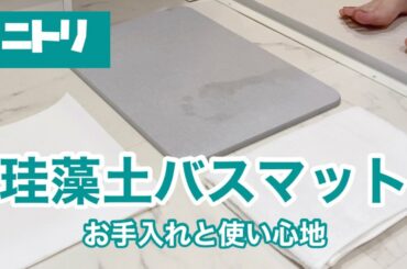 ニトリ【珪藻土バスマット】使い心地とお手入れ/ズボラ一人暮らし/NITORI