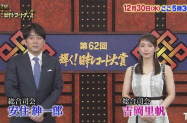 第６２回　輝く！日本レコード大賞 ２０２０年大ヒット曲が続々！大賞に輝くのは！2020年12月30日 LIVE FULL