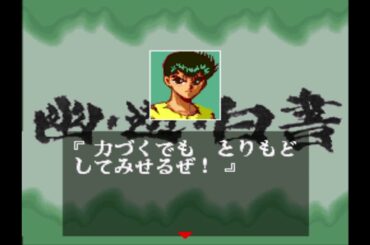 幽遊白書２　スーパーファミコンでの格ゲー　格ゲー戦国時代に幽遊白書参戦