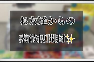 【LDH】お友達からの素敵便開封✨   ~No.69~