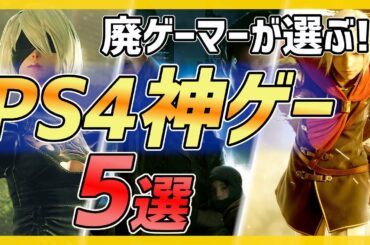 【おすすめゲーム】PS4で遊べる神ゲー5選！！part1【2020年最新版】