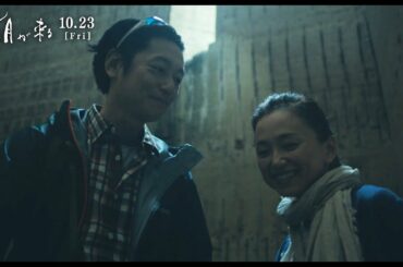 永作博美＆井浦新、仲睦まじい夫婦の姿見せる！レストランや美しい遺跡でデート　映画『朝が来る』本編映像