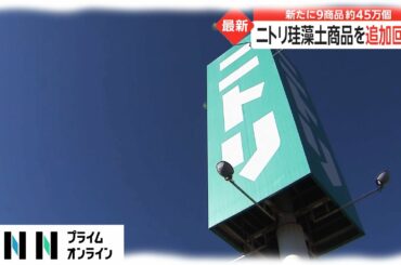 ニトリ珪藻土商品を追加回収　新たに9商品 約45万個