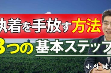 執着を手放す方法。３つの基本ステップ。