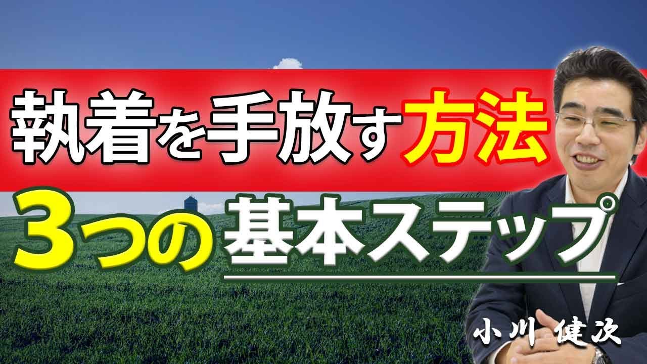 元 彼 へ の 執着 を 手放す