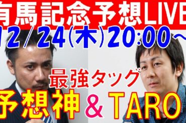 【有馬記念2020予想LIVE】絶好調の予想神「スガダイ」とカリスマブロガー「TARO」が徹底討論！