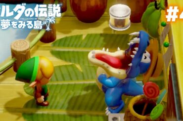 カンヅメを丸飲みするワニ #4【ゼルダの伝説 夢をみる島】