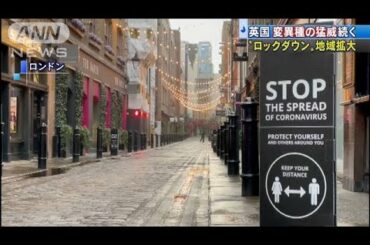 英　新型コロナ“変異種”流行　ロックダウン拡大へ(2020年12月31日)