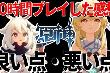 炎上した話題の原神を30時間プレイした感想　PS4・スイッチゲームレビュー