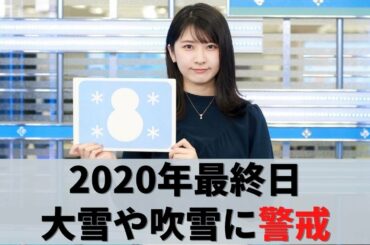 お天気キャスター解説 12月31日(木)大晦日の天気