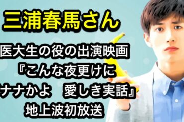 『こんな夜更けにバナナかよ　愛しき実話』地上波初放送