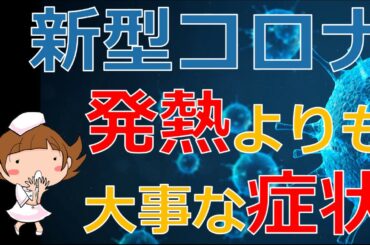 【新型コロナ、発熱よりも大事な症状とは？】