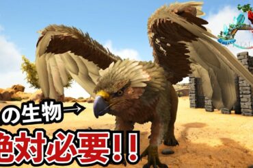 【ARK】攻略に絶対必要！超万能生物グリフォンを捕獲しろ！！