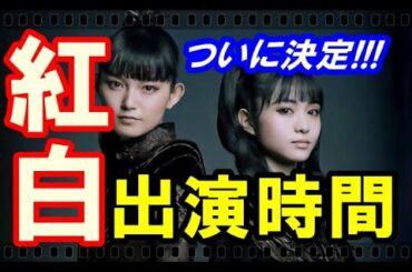 BABYMETAL出演時間決定!!!初の紅白歌合戦は見逃しダメ・ゼッタイ!!【#babymetal #BABYMETAL  #紅白歌合戦】