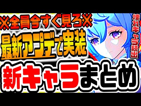 原神 全員今すぐ見ろ!!パイモン○○説ぶっ壊れ確定新キャラ続々実装で最新アプデが超アツい 原神攻略実況
