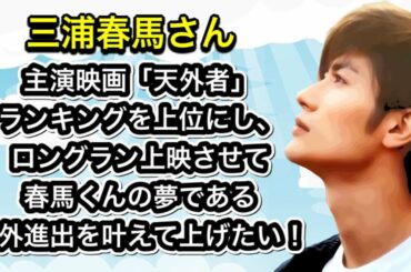 「天外者」ランキングをロングラン上映させて、春馬くんの夢である海外進出を叶えて上げたい！