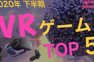 【超オススメ】最新神ゲー PS VRゲーム TOP5 !! ／ 2020年下半期 Ver.