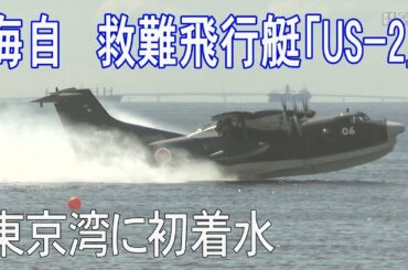 東京湾に海上自衛隊の救難飛行艇「US-2」が初飛来