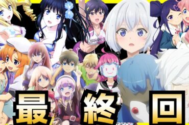 【最終回】2020秋アニメランキング最終評価SS〜Cランク全29作品【魔女の旅々、ダンまち、魔法科高校の劣等生、呪術廻戦】