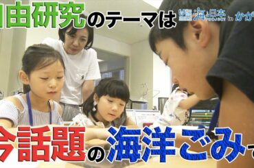 夏休みの自由研究は今話題の海ごみ　マイクロプラスチック 日本財団 海と日本PROJECT in かがわ 2019 #17