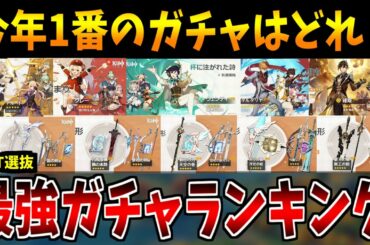 【原神】今年一番"熱かった"ガチャはどれ？超個人的！最強激熱ガチャランキング！(選んだ理由も解説)【原神インパクト実況】