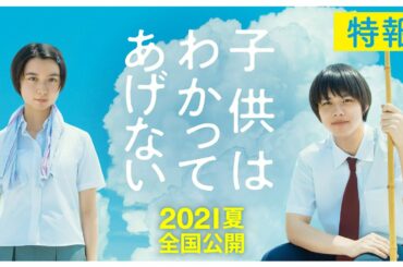 映画『子供はわかってあげない』特報＜2021年夏全国公開＞