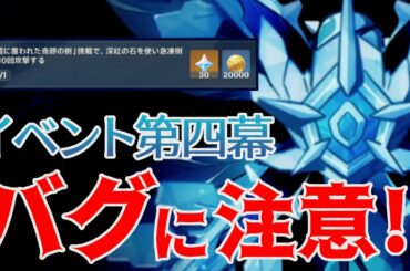 イベント第四幕 注意すべきバグと急凍樹ソロ攻略法【原神】