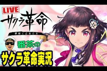 【サクラ革命実況-肆】育成が進まないんだが・・・【サクラ大戦】